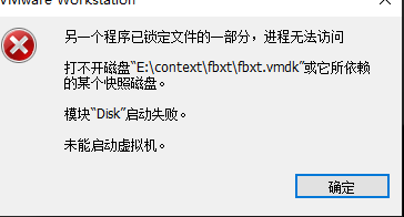 启动虚拟机时,显示另一个程序已锁定文件的一部分,进程无法访问- 进击的 